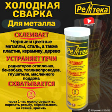 Холодная сварка "Ремтека" для металла / Холодная сварка для металла